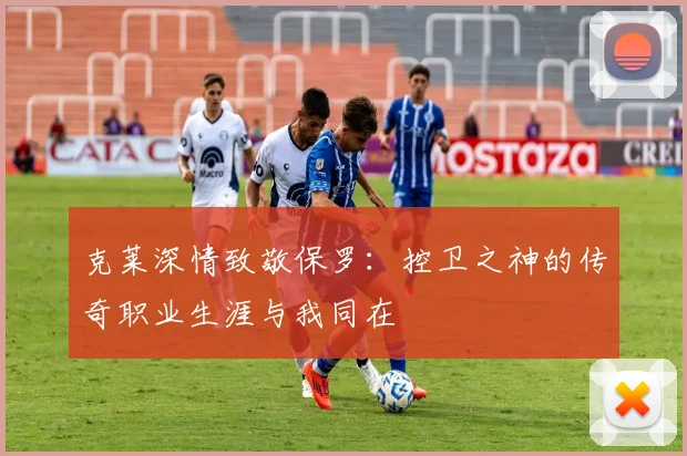 克莱深情致敬保罗：控卫之神的传奇职业生涯与我同在