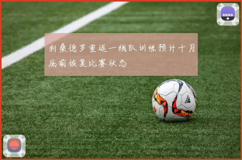 利桑德罗重返一线队训练预计十月底前恢复比赛状态