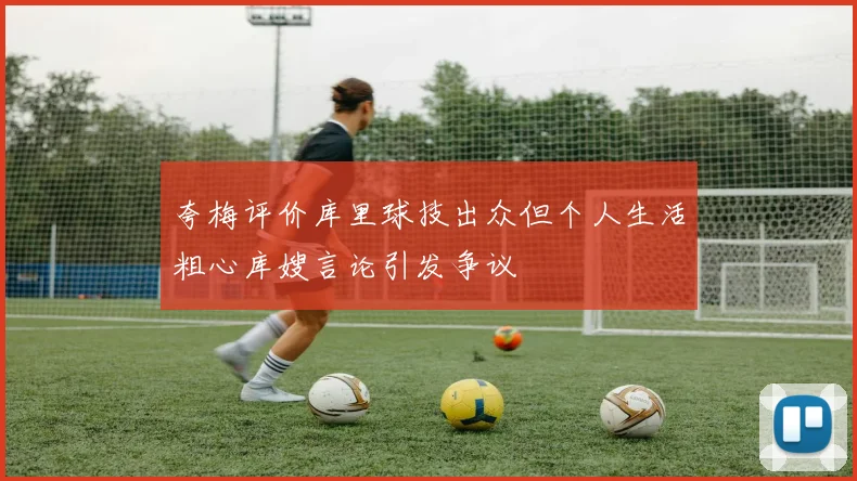 夸梅评价库里球技出众但个人生活粗心库嫂言论引发争议
