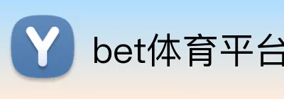 bet体育平台 logo